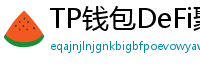 TP钱包DeFi聚合器｜10大高收益协议一键接入